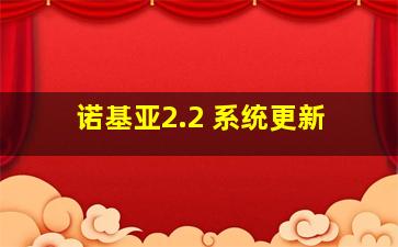 诺基亚2.2 系统更新